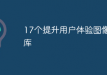 【推荐】10个提升用户体验图像特效库