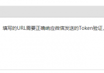 PHP微信开发-接口配置信息，入口文件Token配置失败解决办法
