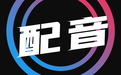 广告配音/短视频配音/文字配音，支持试听，120余位主播可选，价格优惠